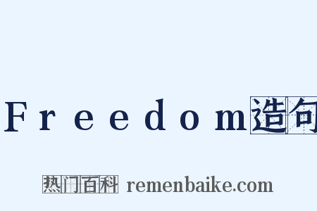 Freedom造句是什么意思的图片